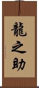 龍之助 Scroll