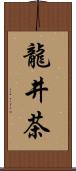 龍井茶 Scroll