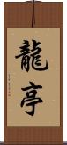 龍亭 Scroll