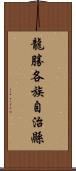 龍勝各族自治縣 Scroll