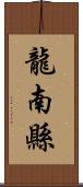 龍南縣 Scroll