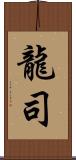 龍司 Scroll