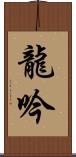 龍吟 Scroll