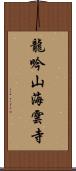 龍吟山海雲寺 Scroll