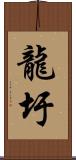 龍圩 Scroll