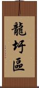 龍圩區 Scroll