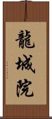 龍城院 Scroll