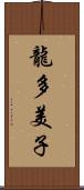 龍多美子 Scroll