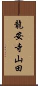 龍安寺山田 Scroll