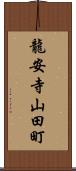 龍安寺山田町 Scroll