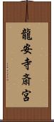 龍安寺斎宮 Scroll