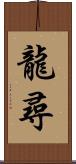 龍尋 Scroll