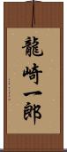 龍崎一郎 Scroll