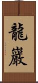 龍巖 Scroll