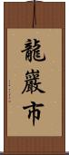 龍巖市 Scroll