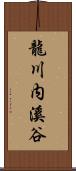 龍川内溪谷 Scroll