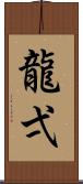 龍弌 Scroll