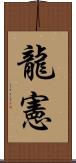 龍憲 Scroll