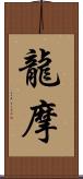 龍摩 Scroll