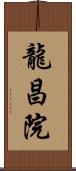 龍昌院 Scroll