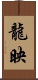 龍映 Scroll