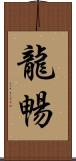 龍暢 Scroll