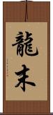 龍末 Scroll