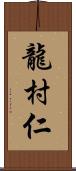 龍村仁 Scroll