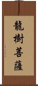 龍樹菩薩 Scroll