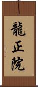 龍正院 Scroll