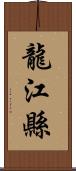 龍江縣 Scroll