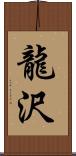 龍沢 Scroll