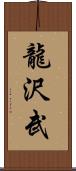 龍沢武 Scroll