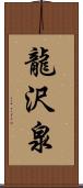 龍沢泉 Scroll