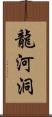 龍河洞 Scroll