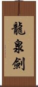 龍泉劍 Scroll