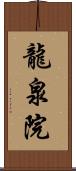 龍泉院 Scroll