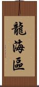 龍海區 Scroll