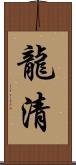 龍清 Scroll