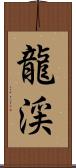 龍渓 Scroll