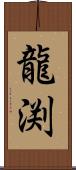 龍渕 Scroll
