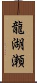 龍湖瀬 Scroll