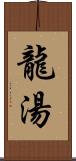 龍湯 Scroll