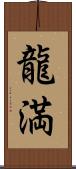 龍満 Scroll