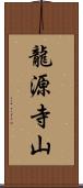 龍源寺山 Scroll