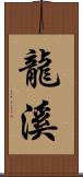 龍溪 Scroll