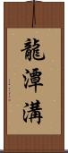 龍潭溝 Scroll