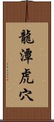 龍潭虎穴 Scroll