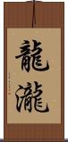 龍瀧 Scroll