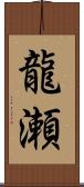 龍瀬 Scroll